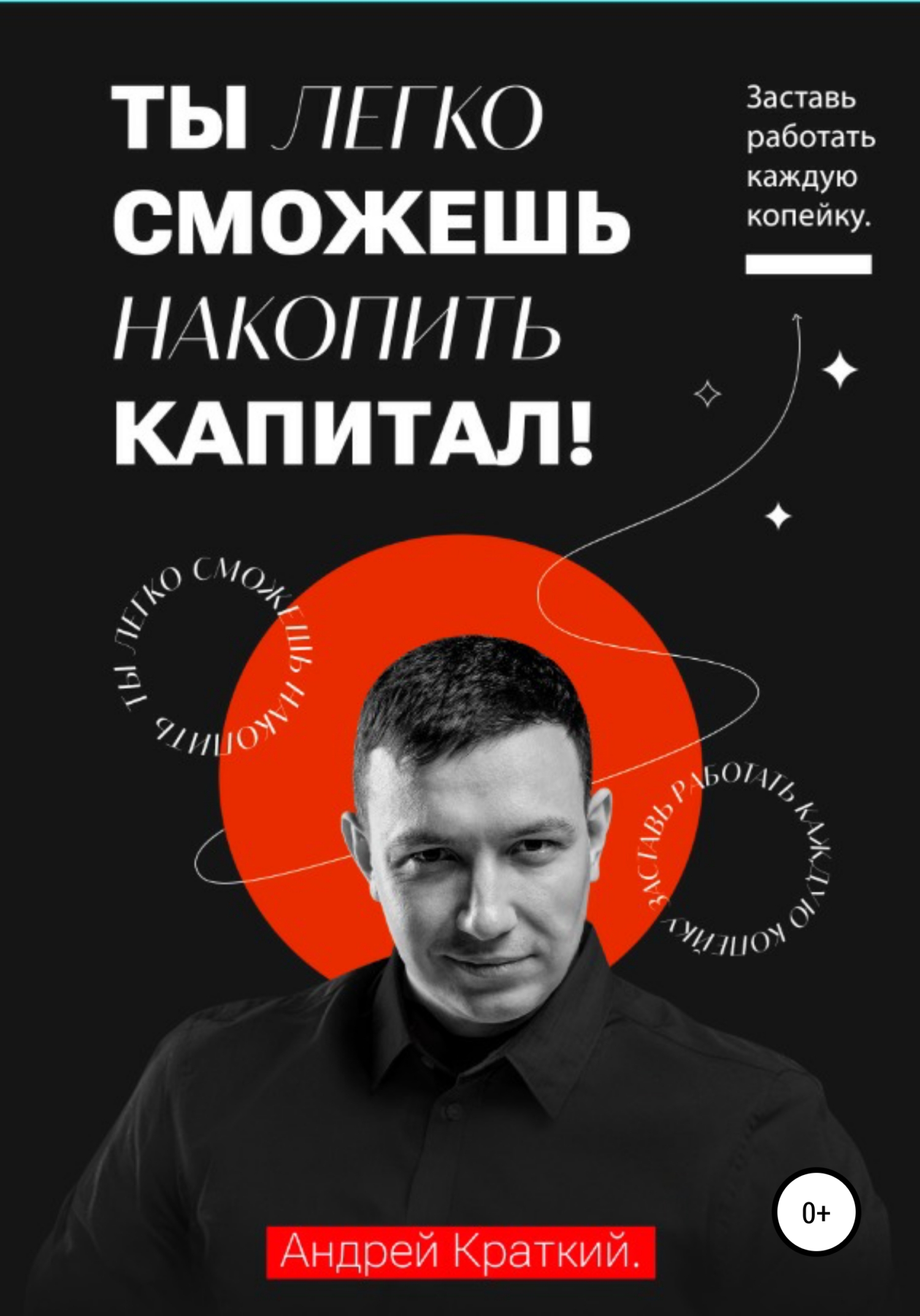 читать Ты легко сможешь накопить капитал! Заставь работать каждую копейку