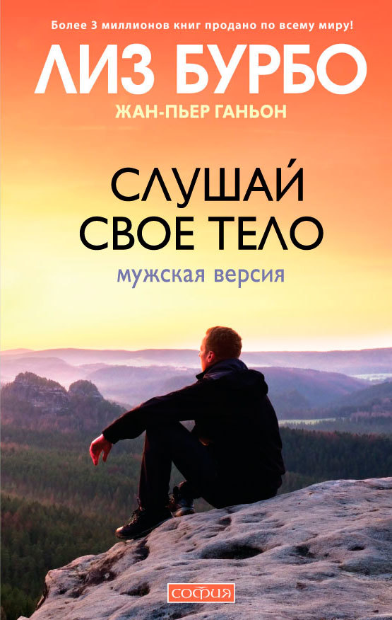читать Слушай свое тело. Мужская версия