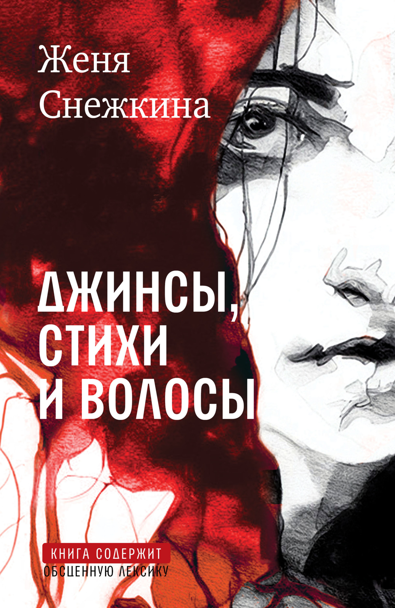читать Джинсы, стихи и волосы