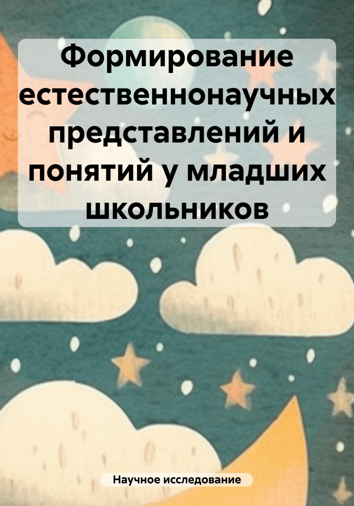 читать Формирование естественнонаучных представлений и понятий у младших школьников