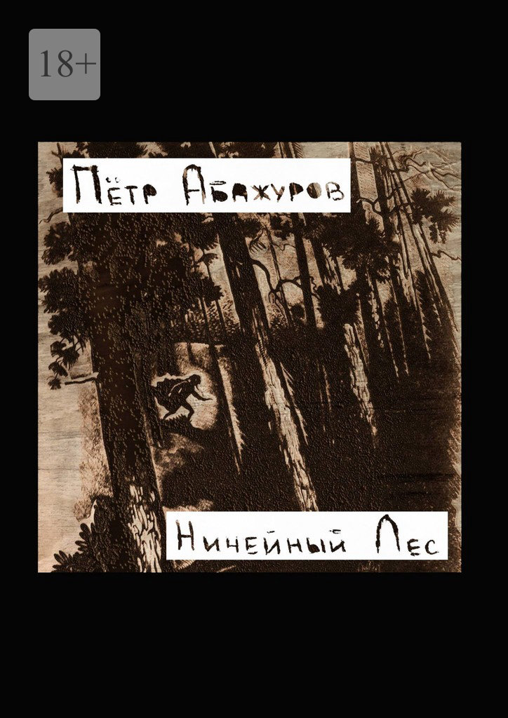 читать Ничейный лес