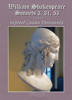 читать Сонеты 3, 31, 53 Уильям Шекспир, - лит. перевод Свами Ранинанда