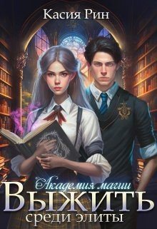 читать Академия магии. Выжить среди элиты