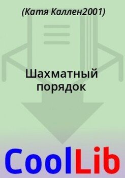 читать Шахматный порядок