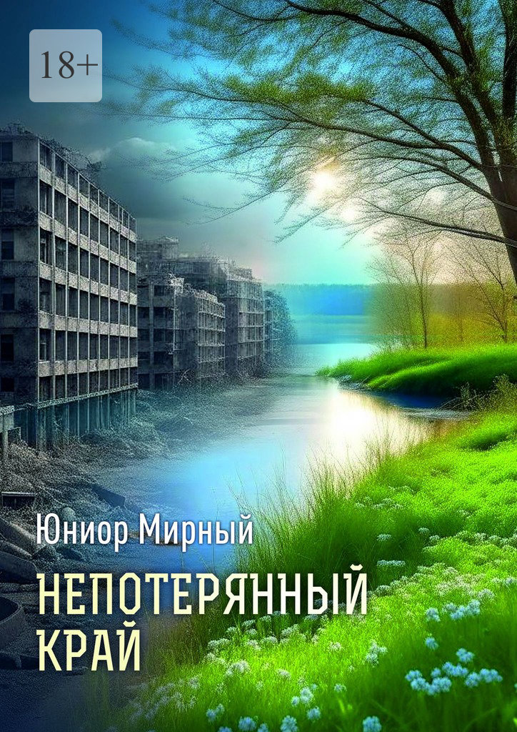 читать Непотерянный край