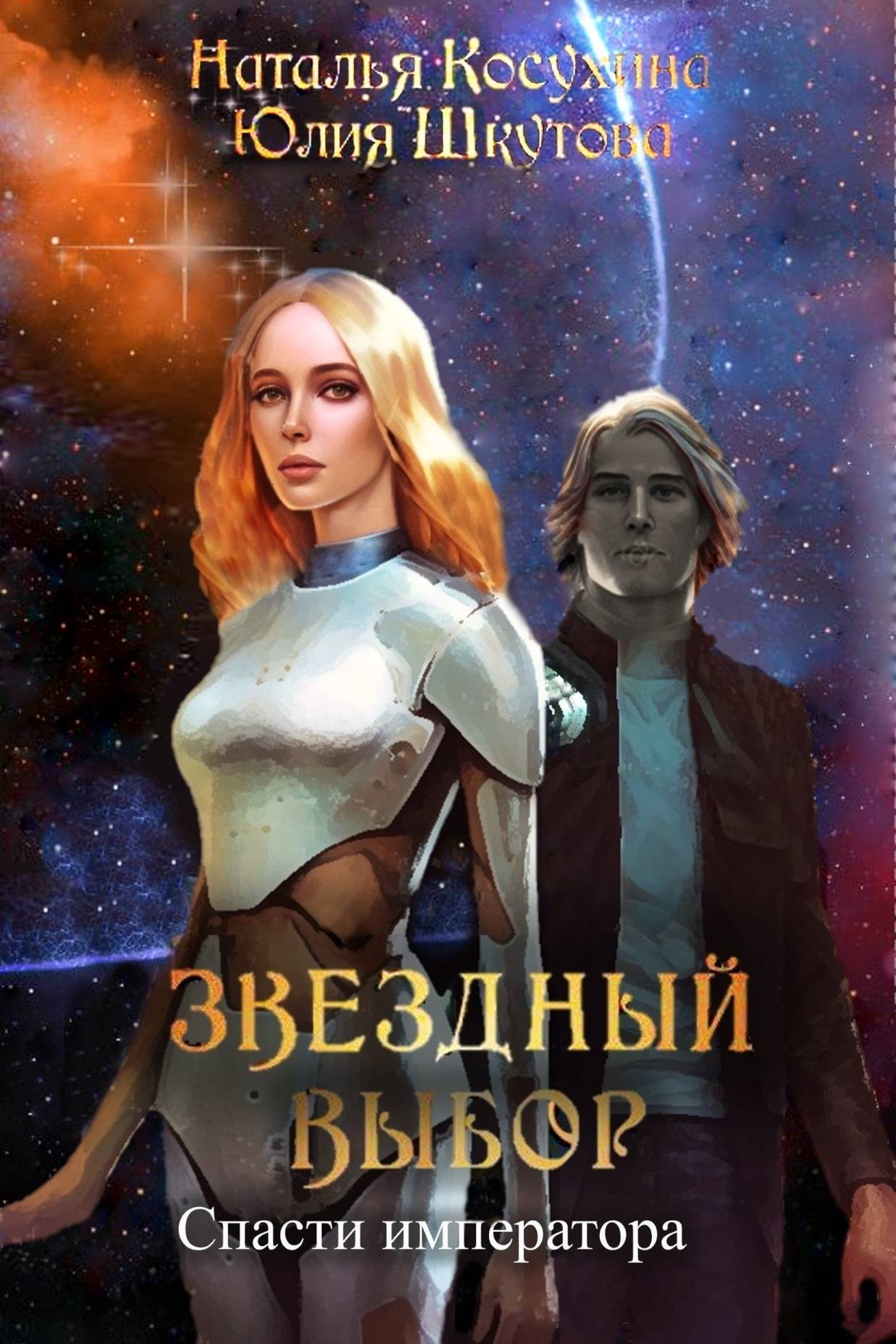 читать Звездный выбор. Спасти императора