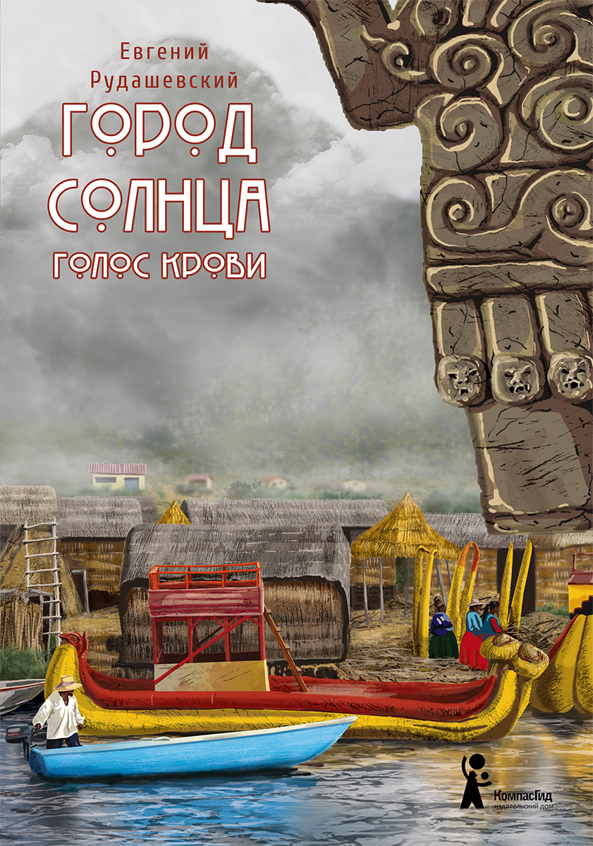 читать Город Солнца. Голос крови