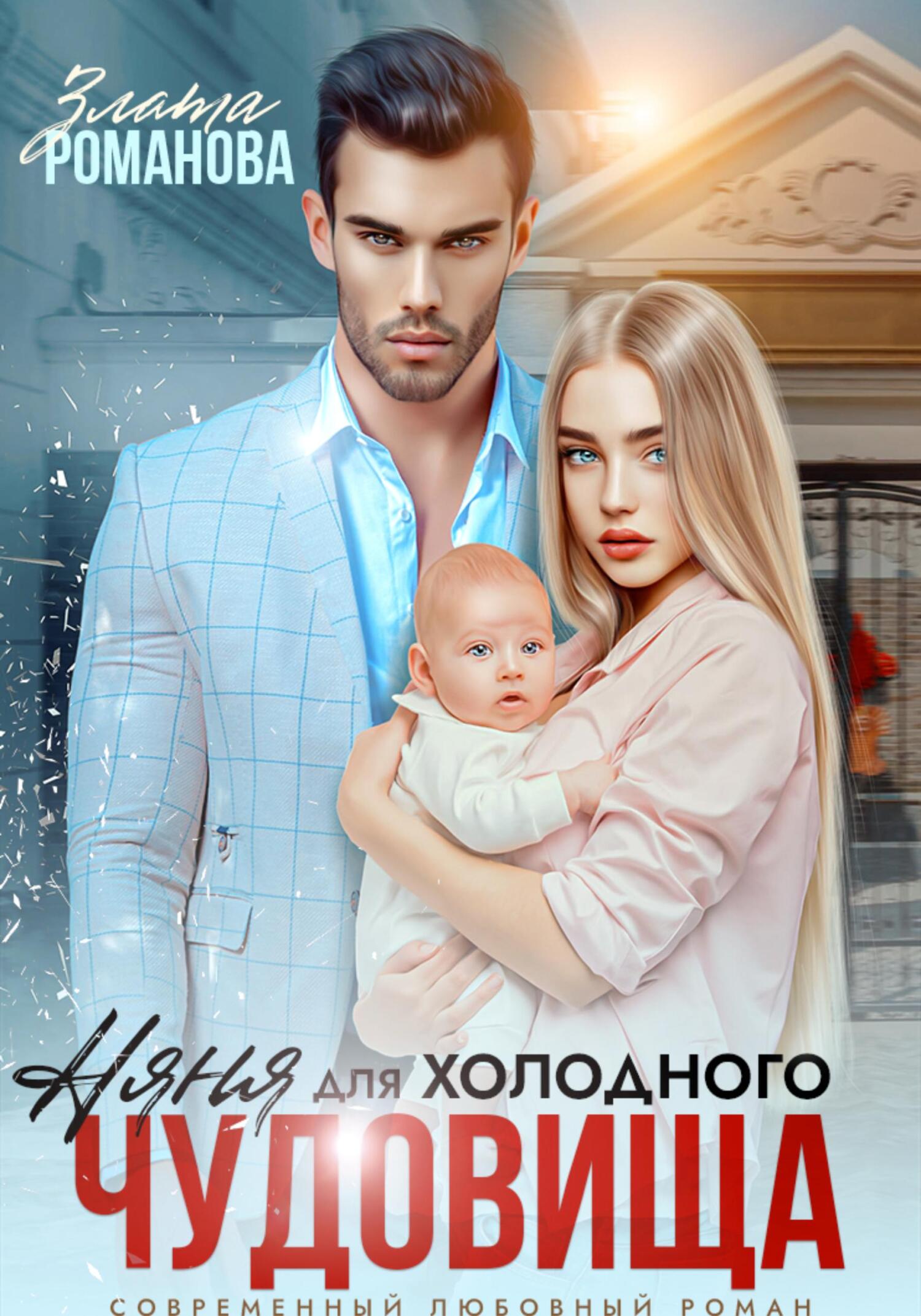 читать Няня для холодного чудовища