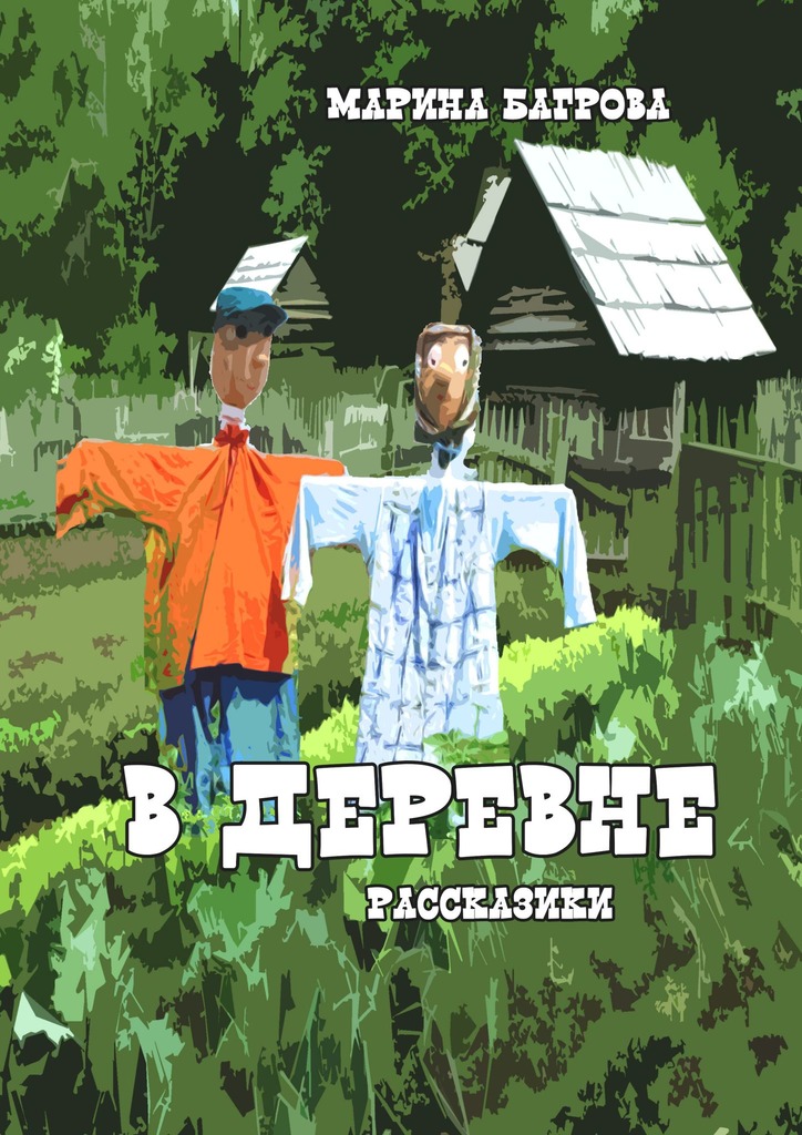 читать В деревне