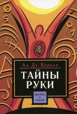читать Тайны руки