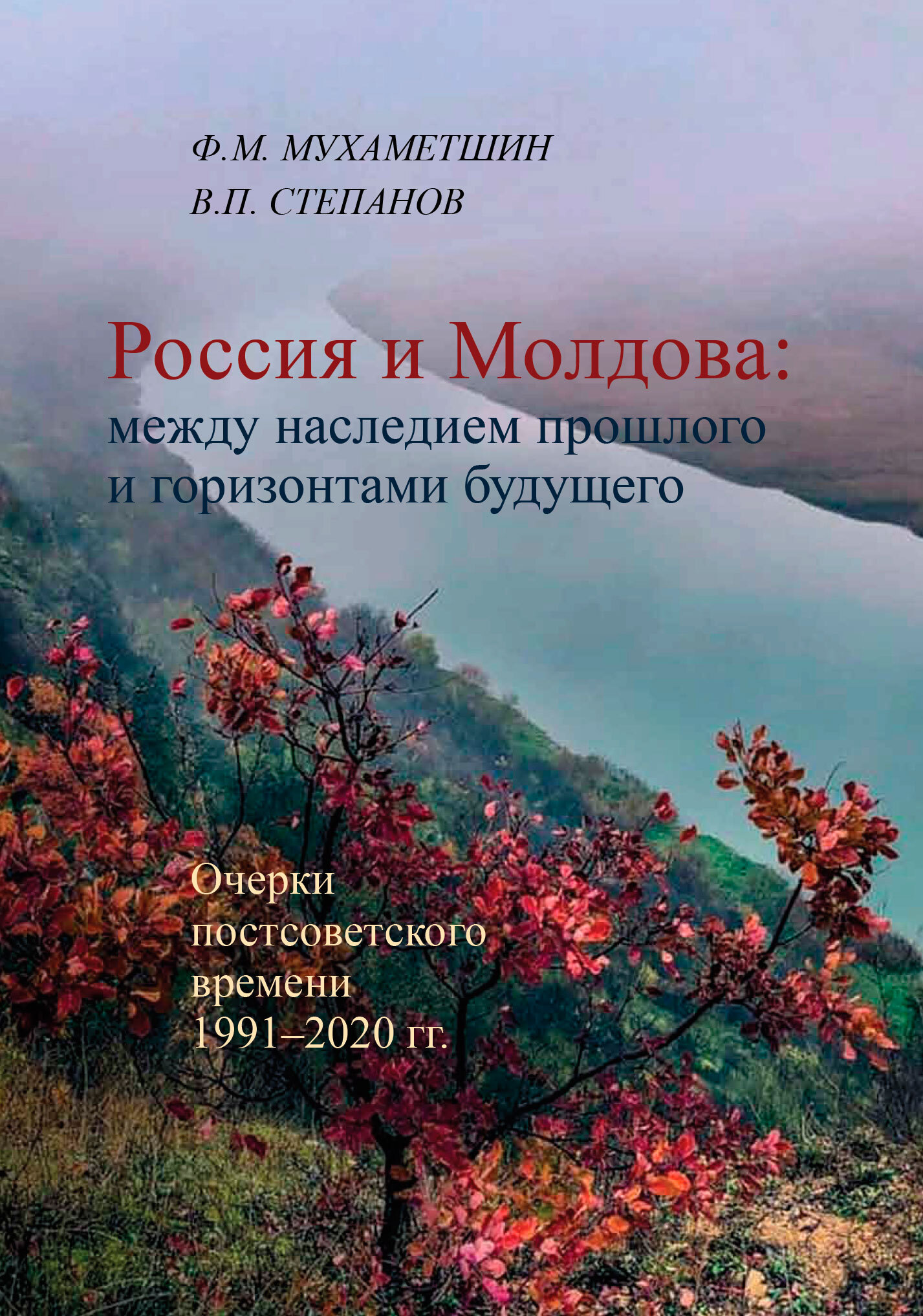 читать Россия и Молдова: между наследием прошлого и горизонтами будущего