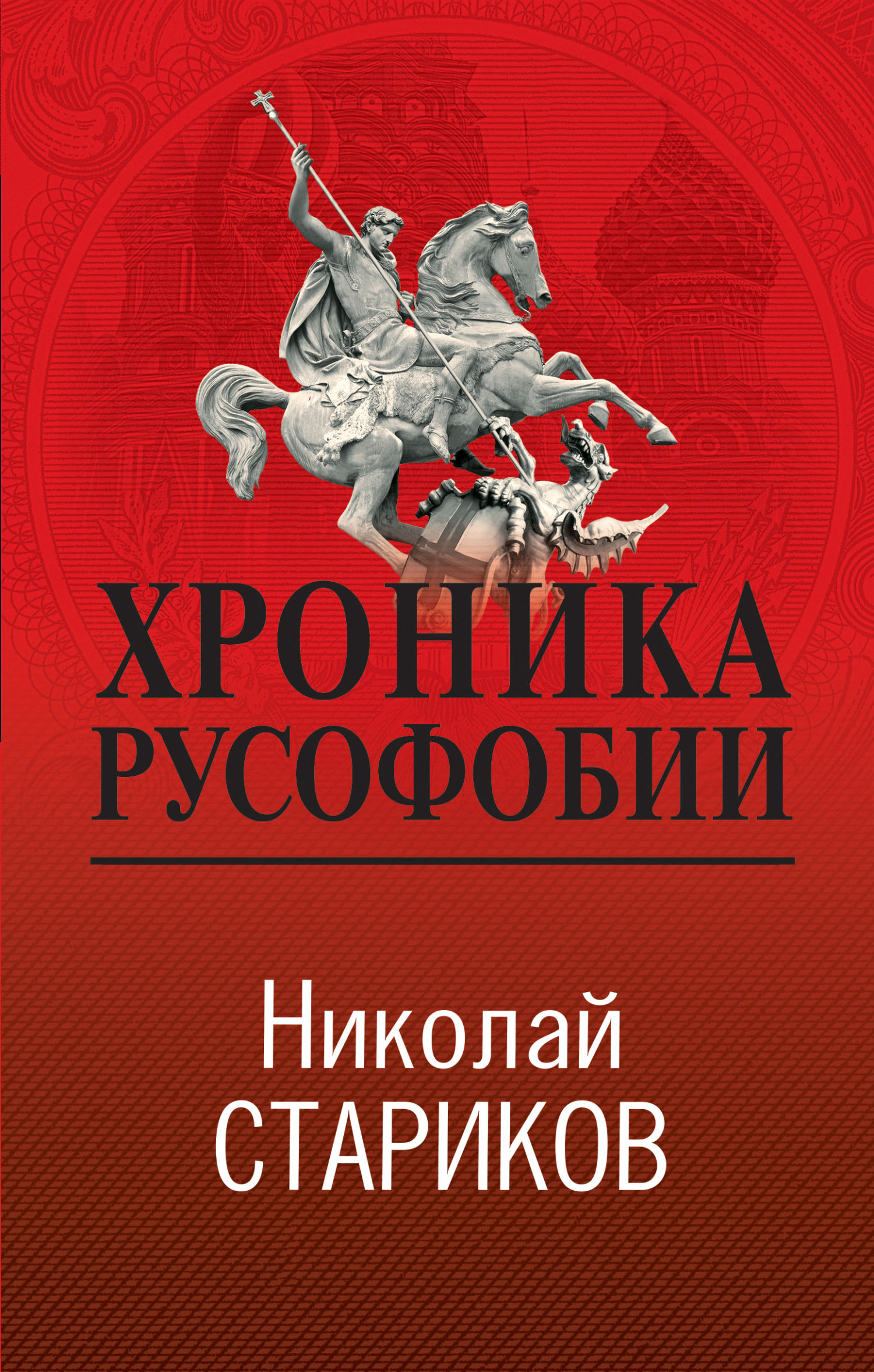 читать Хроника русофобии