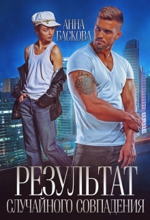 читать Результат случайного совпадения