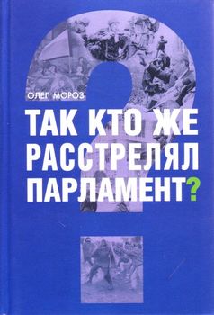 читать Так кто же расстрелял парламент?