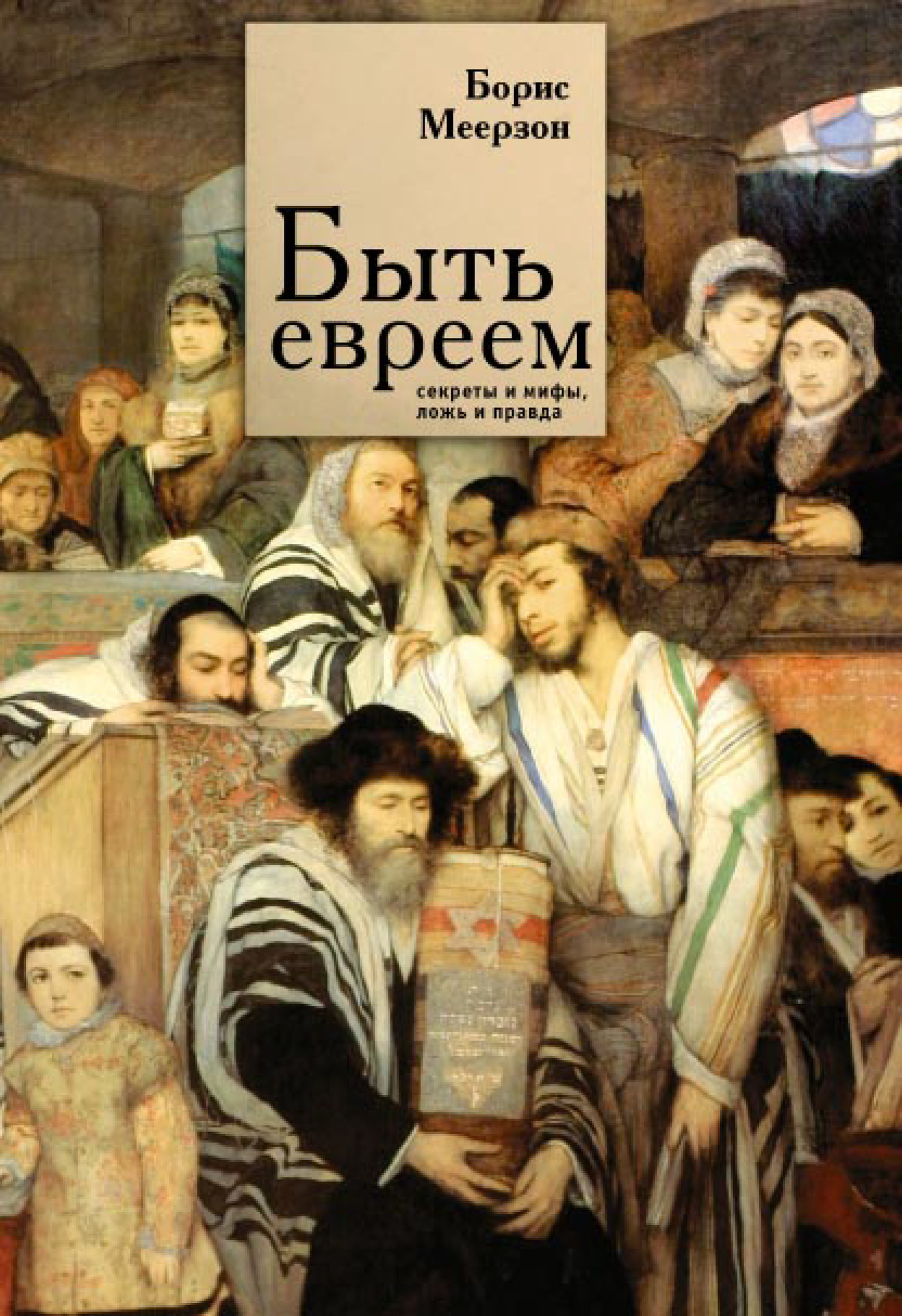 читать Быть евреем: секреты и мифы, ложь и правда