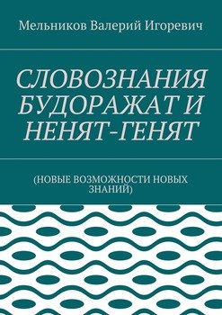 читать СЛОВОЗНАНИЯ БУДОРАЖАТ И НЕНЯТ-ГЕНЯТ.