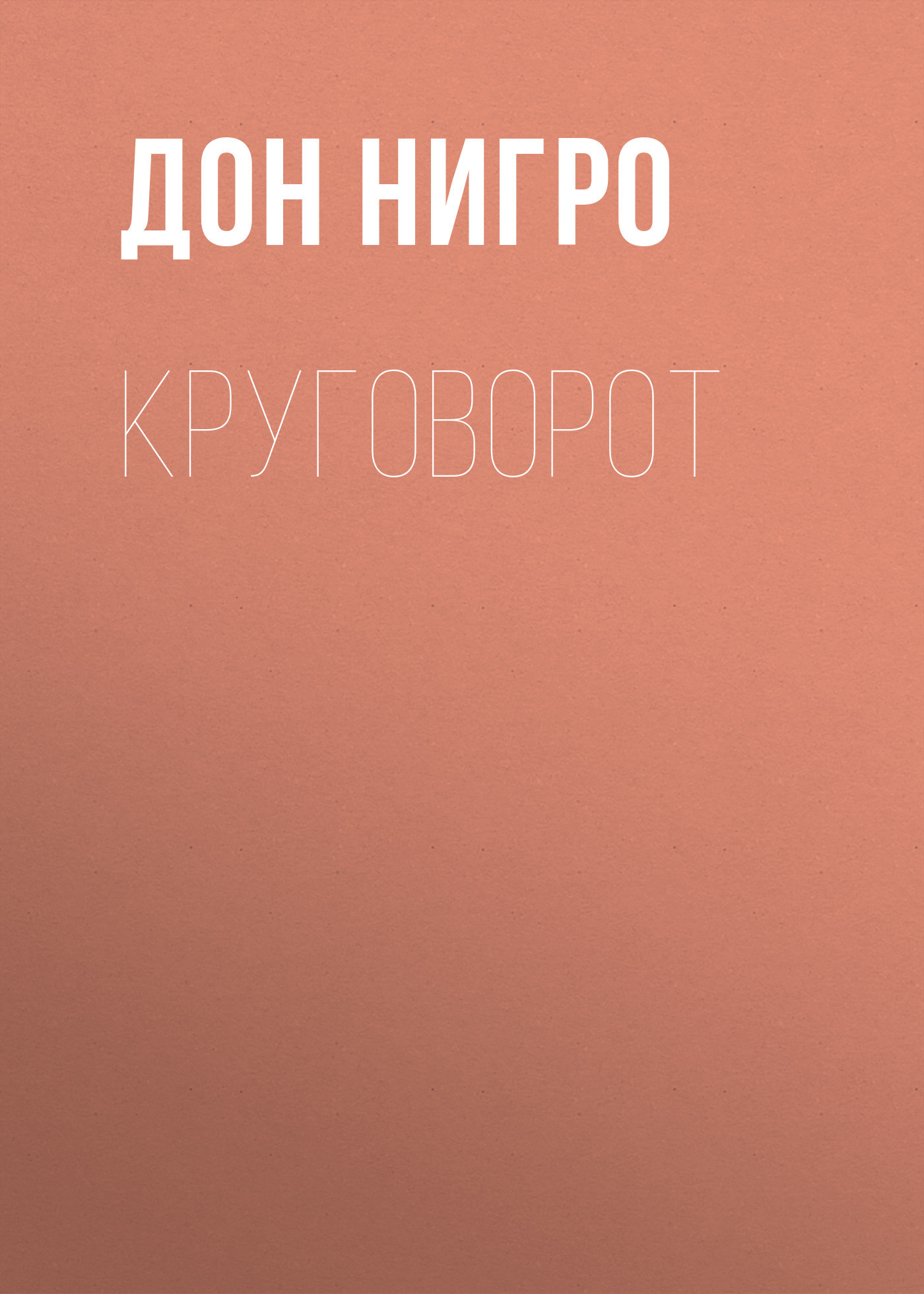 читать Круговорот