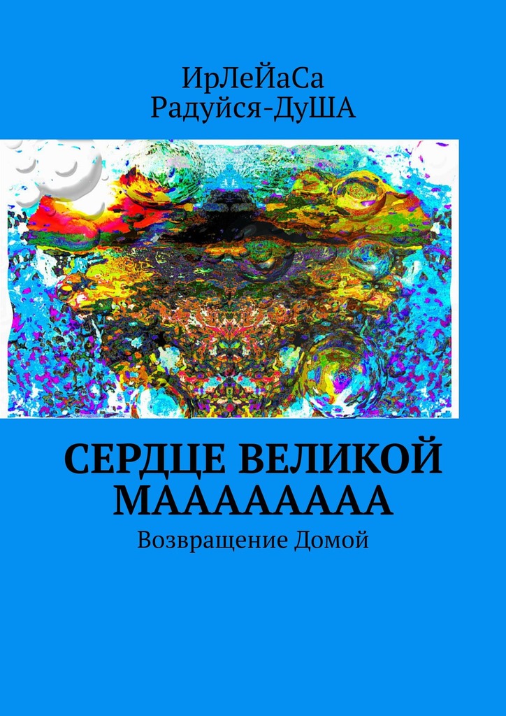 читать Сердце Великой МаааааааА. Возвращение Домой