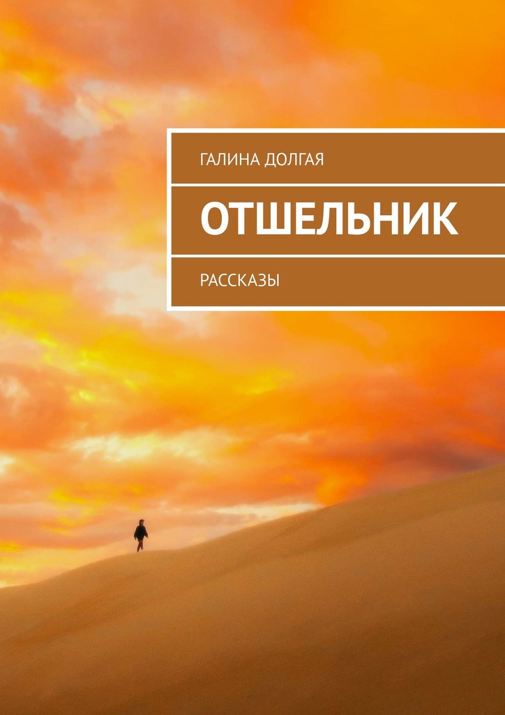 читать Отшельник. Рассказы