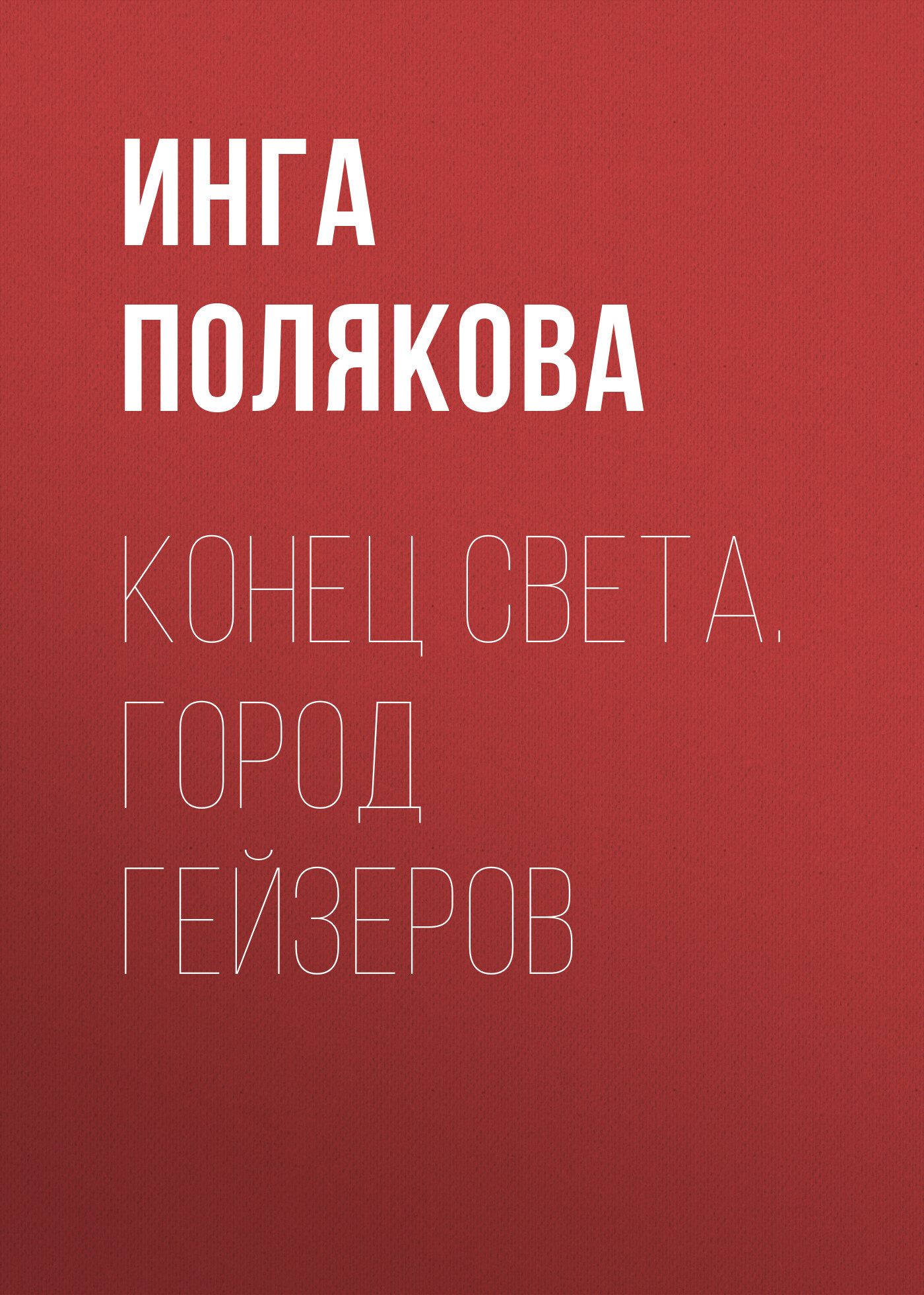 читать Конец света. Город гейзеров
