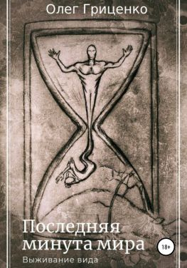 читать Последняя минута мира