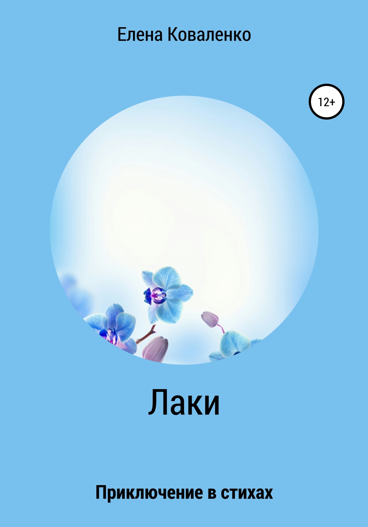 читать Лаки