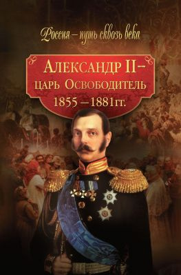 читать Александр II  царь-Освободитель. 18551881 гг.