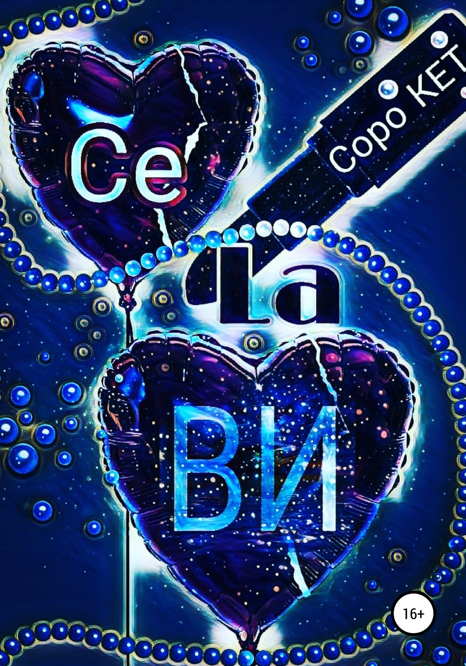 читать Се ля Ви!