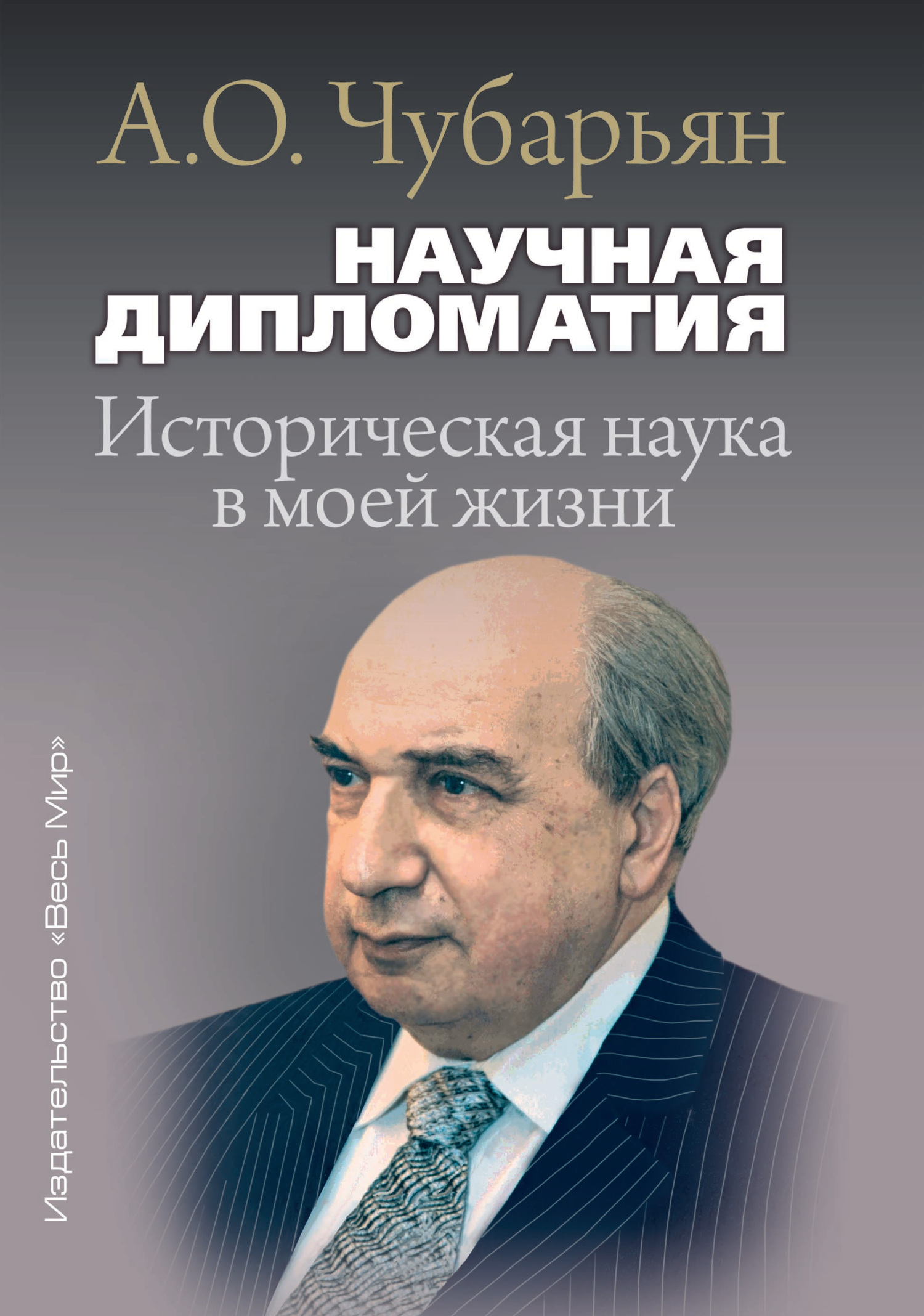 читать Научная дипломатия. Историческая наука в моей жизни