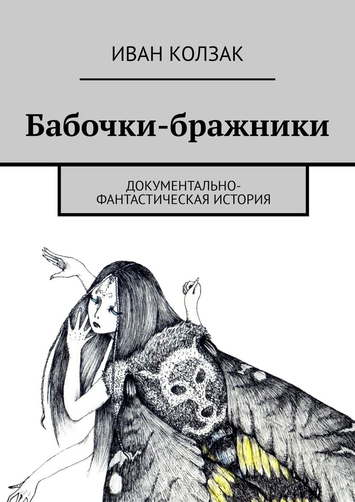 читать Бабочки-бражники. Документально-фантастическая история