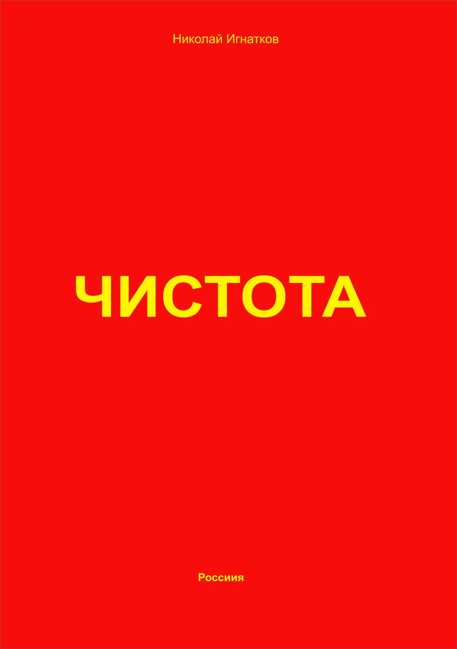читать Чистота