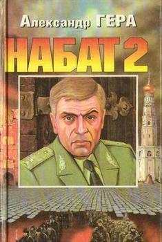 читать Набат-2