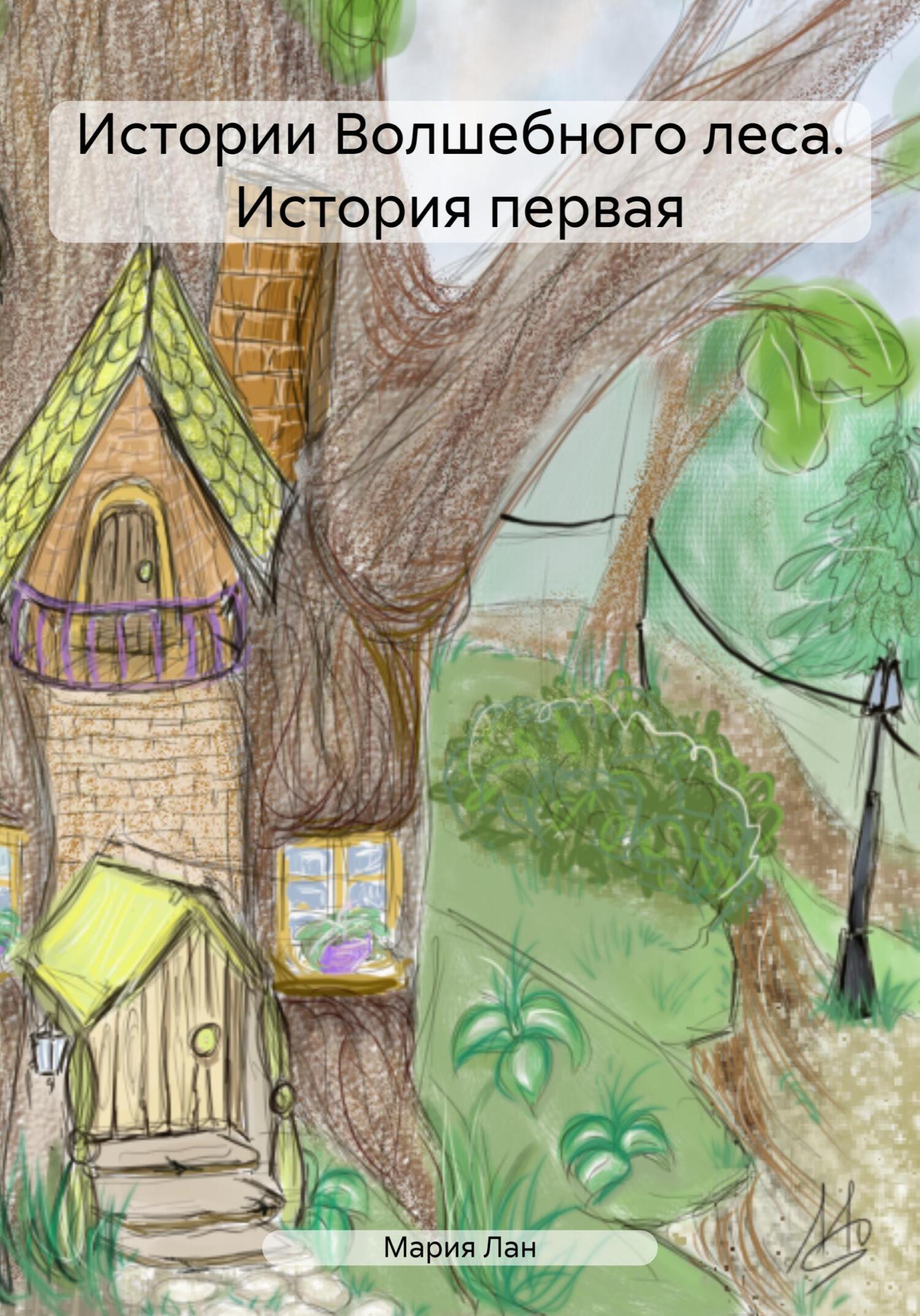 читать Истории Волшебного леса. История первая