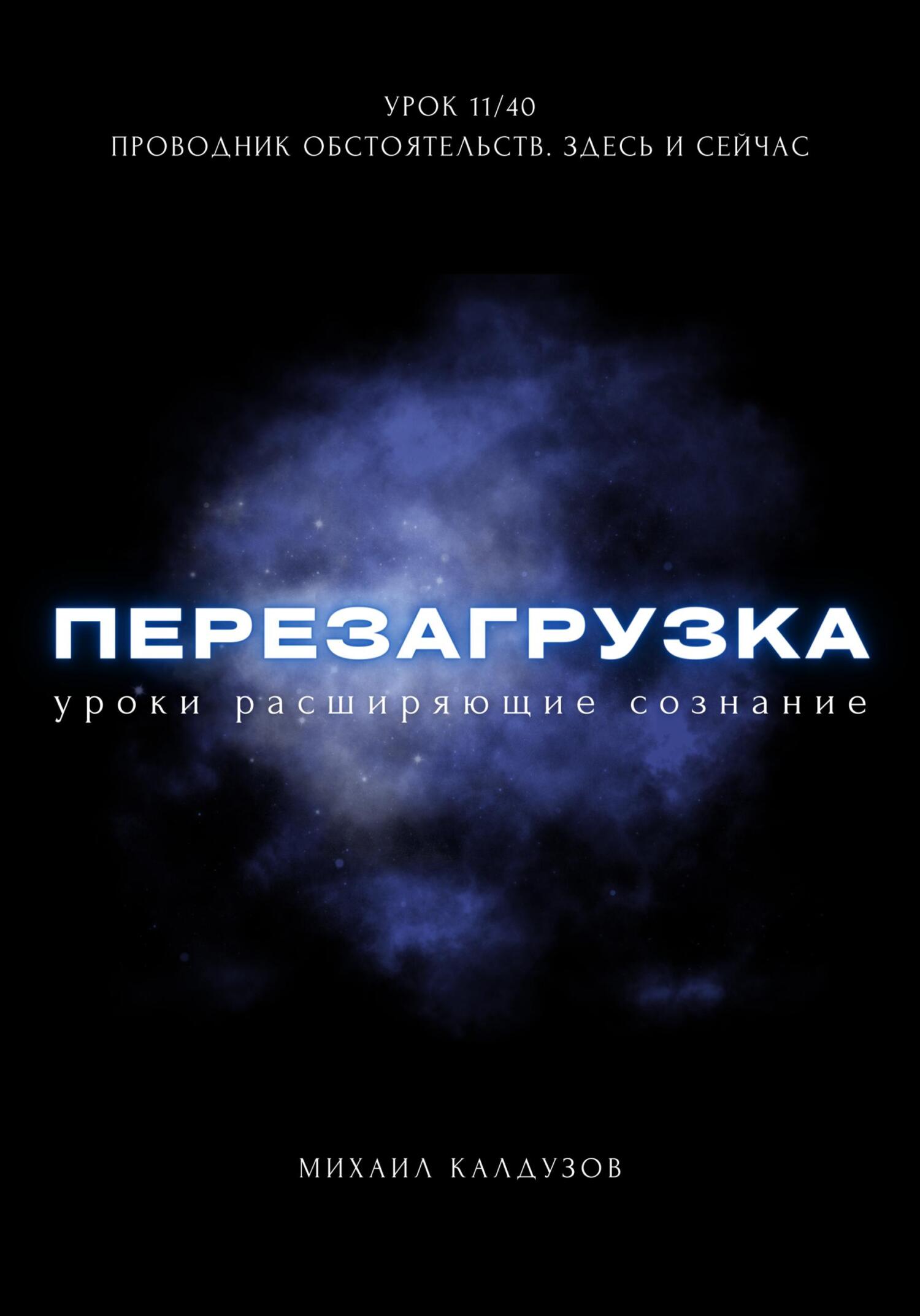 читать Перезагрузка. Урок 11/40. Проводник обстоятельств. Здесь и сейчас