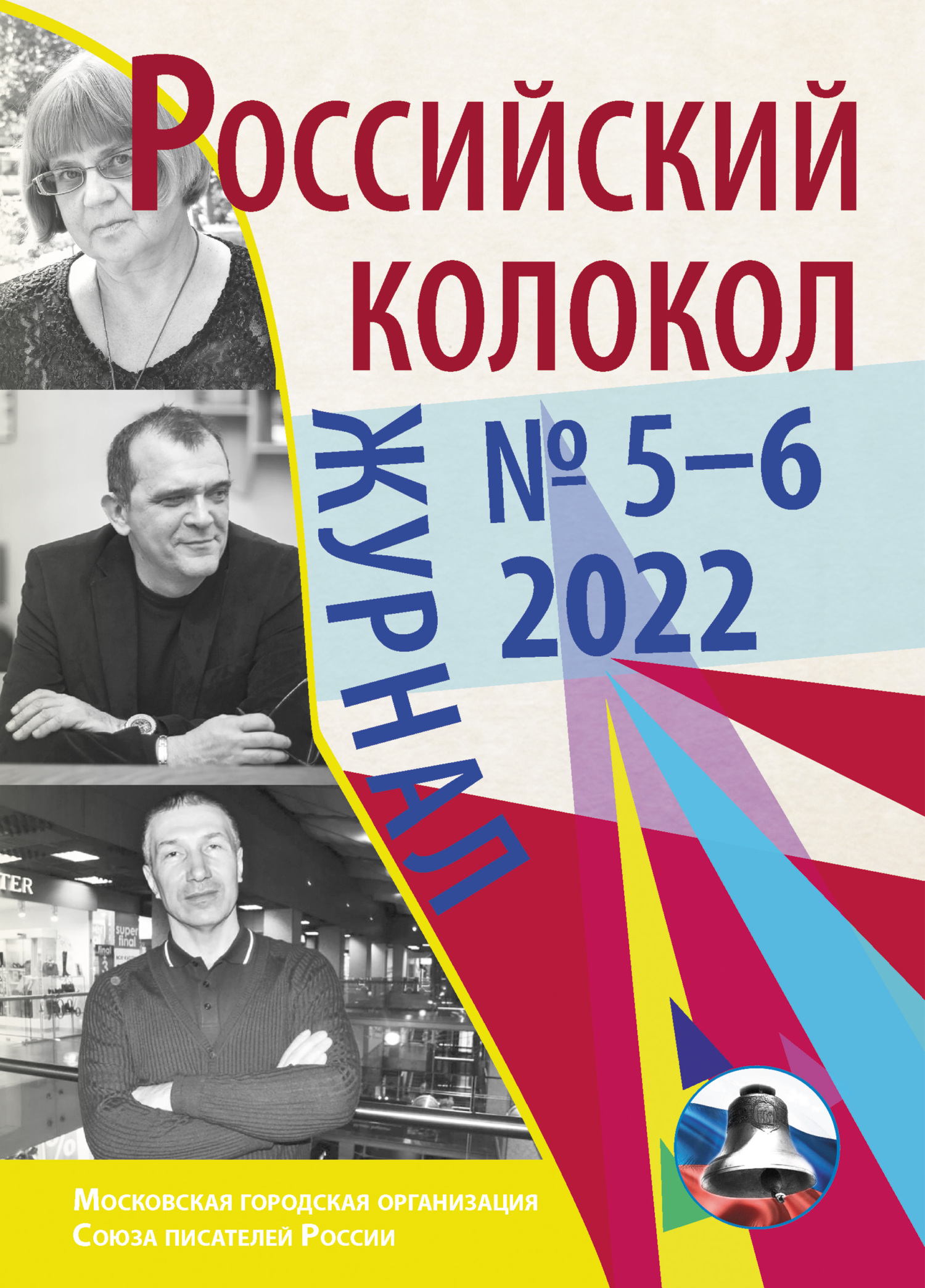 читать Российский колокол № 5–6 (36) 2022