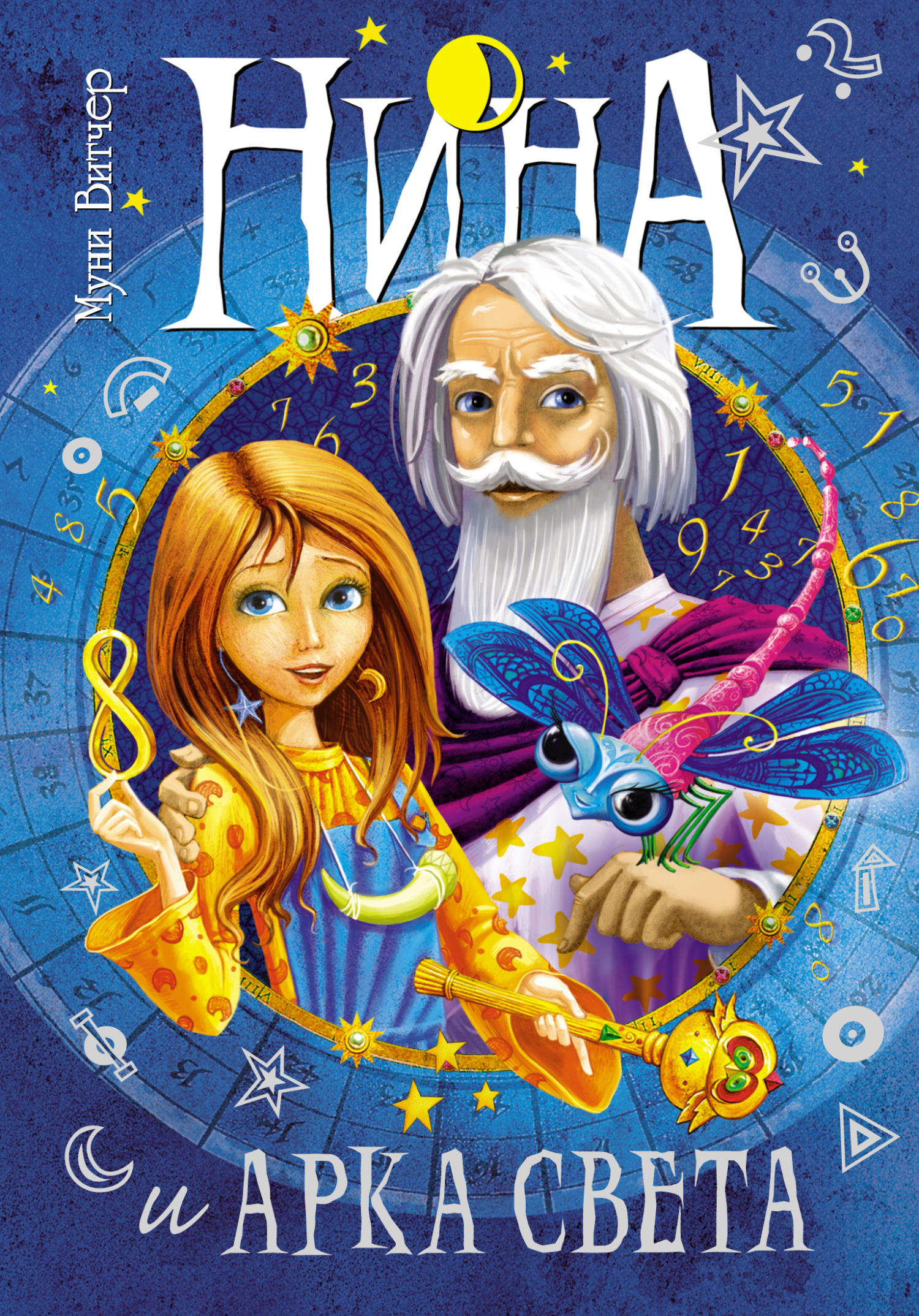 читать Нина и Арка Света