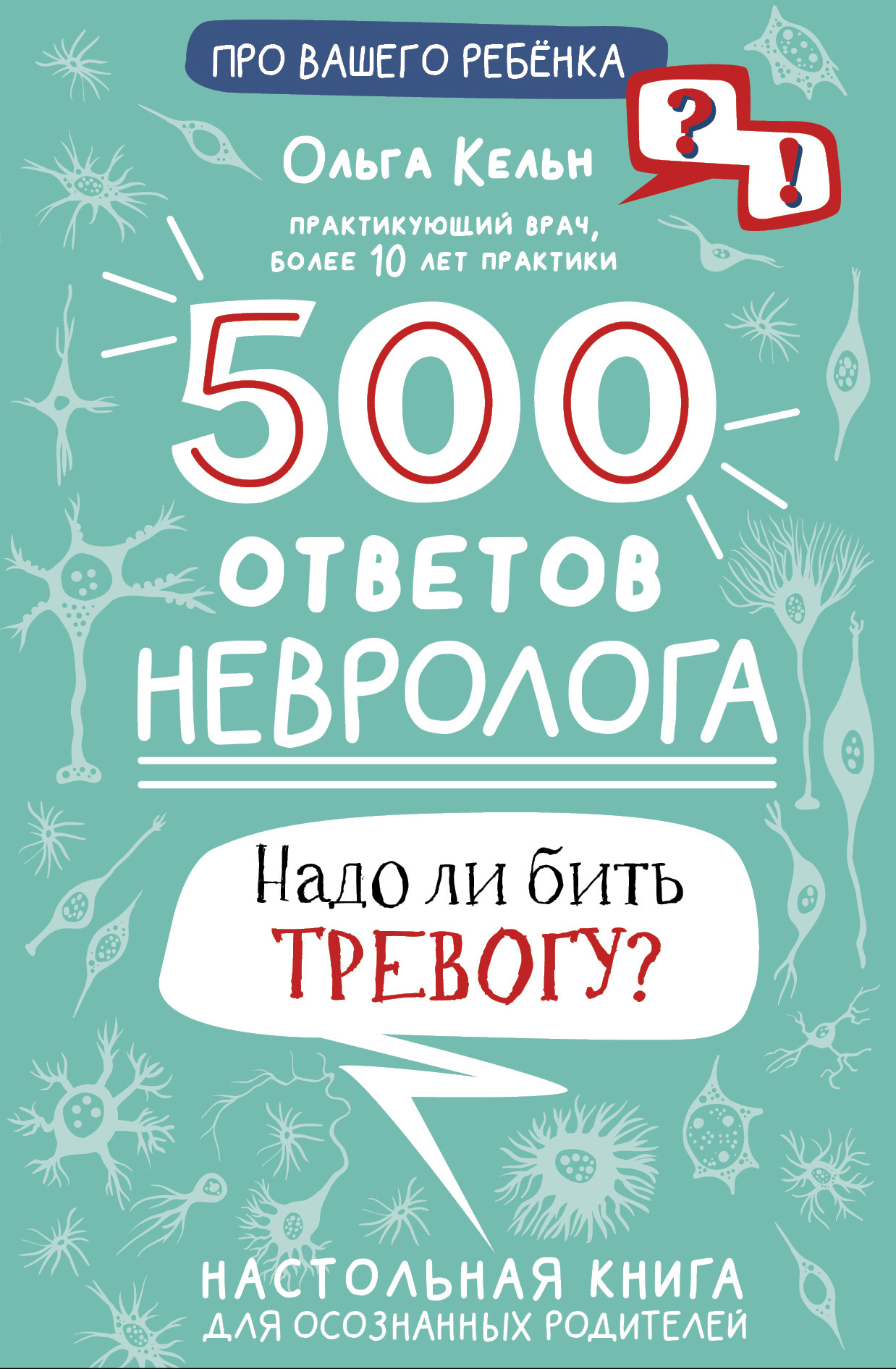 читать 500 ответов невролога. Надо ли бить тревогу? Настольная книга для осознанных родителей