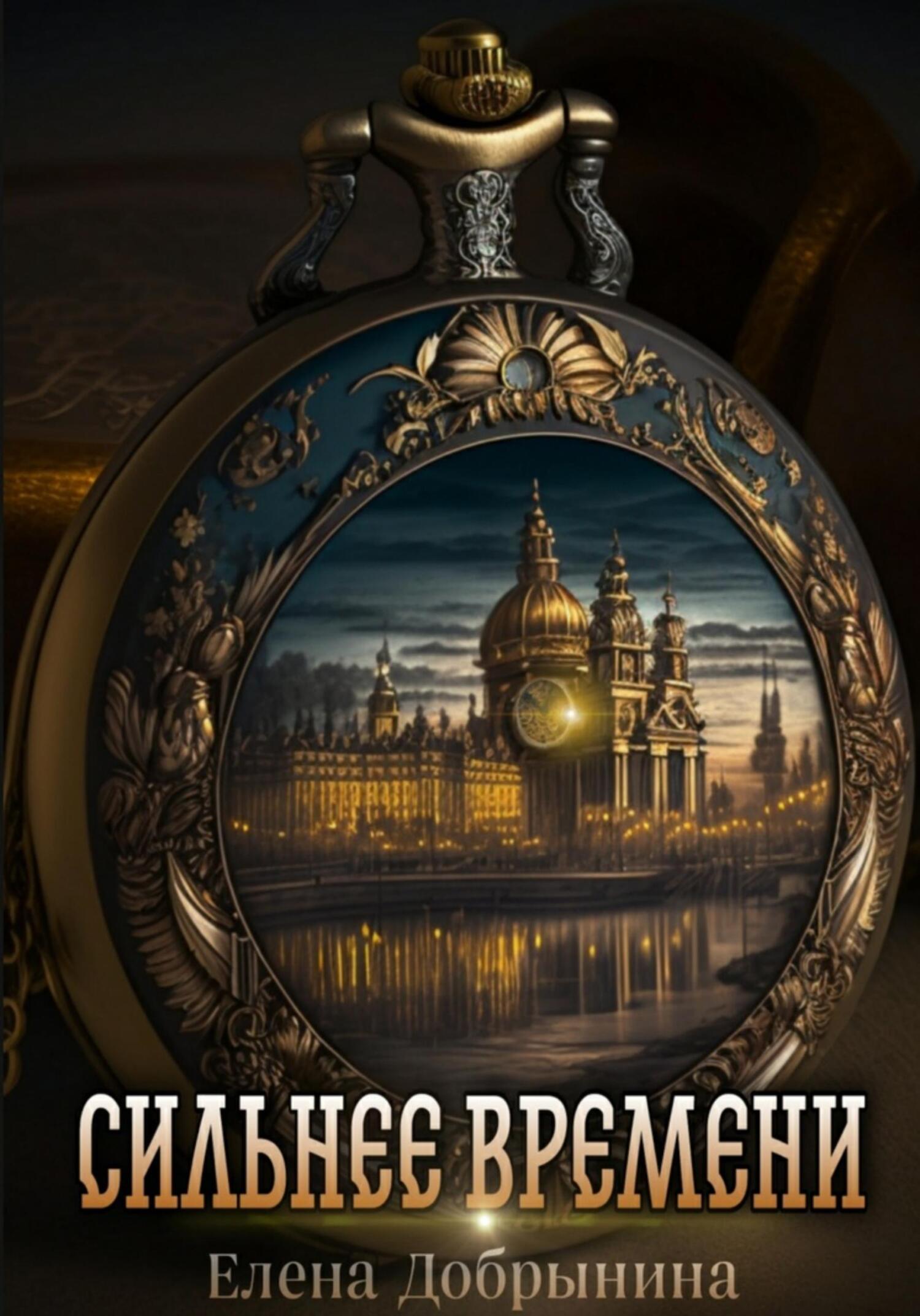 читать Сильнее времени