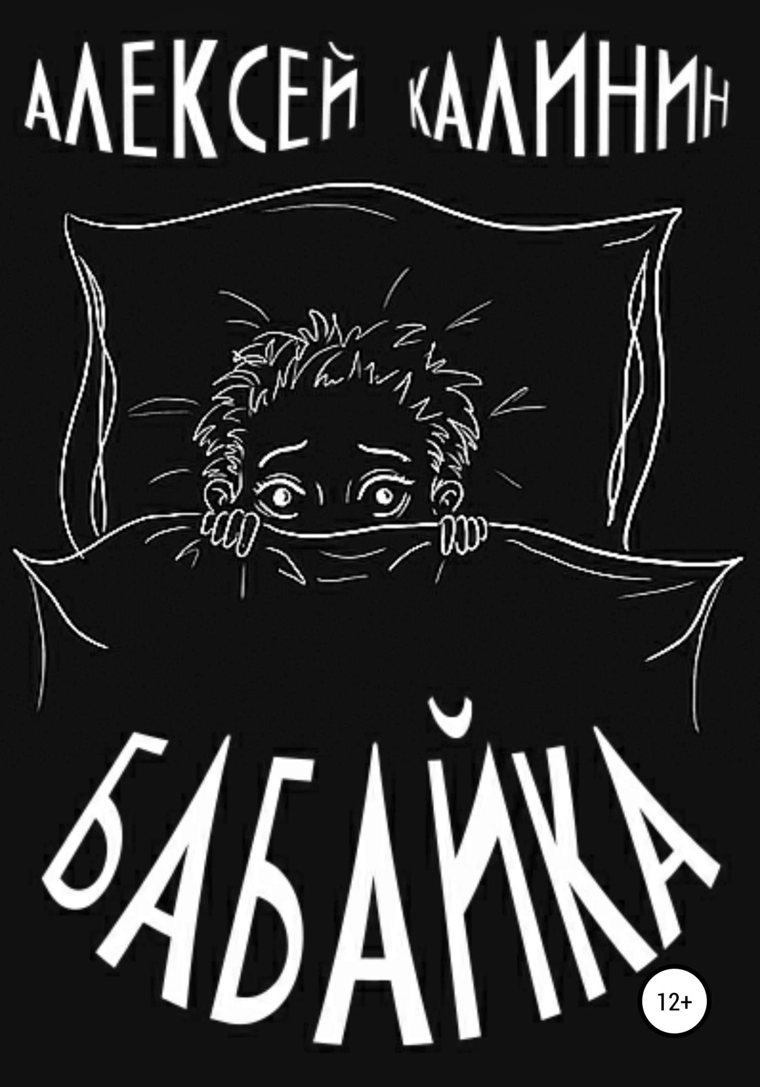 читать Бабайка