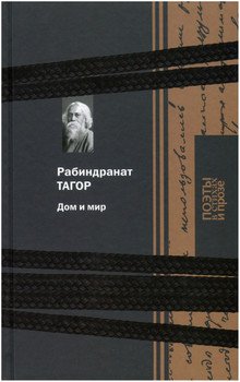 читать Дом и мир