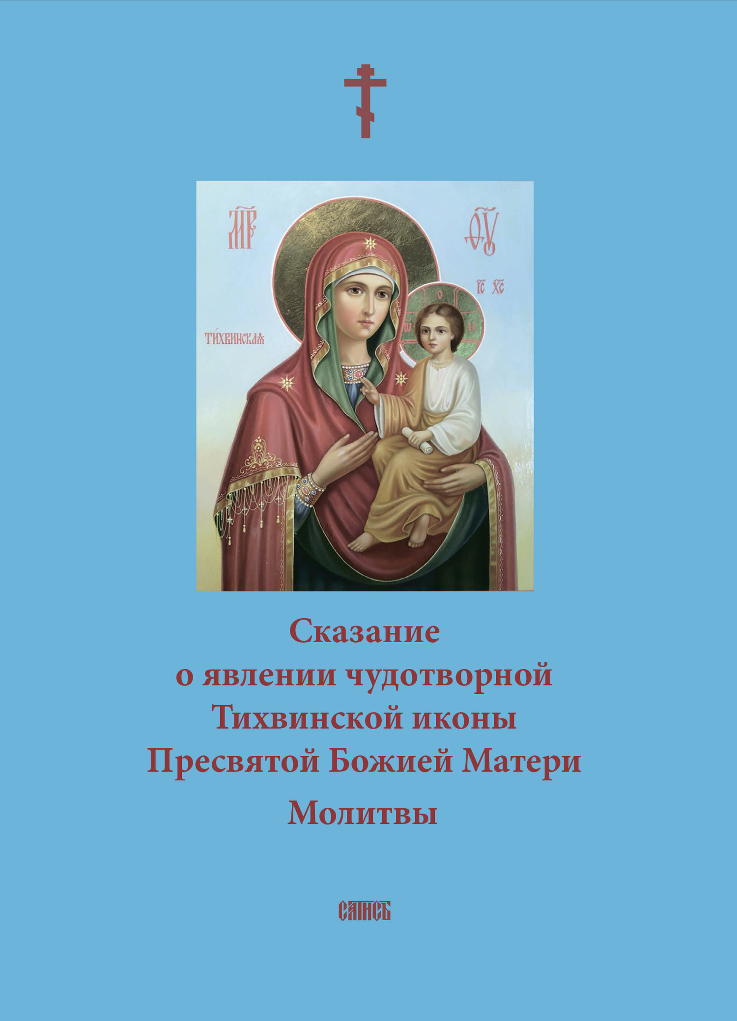 читать Сказание о явлении чудотворной Тихвинской иконы Пресвятой Божией Матери. Молитвы