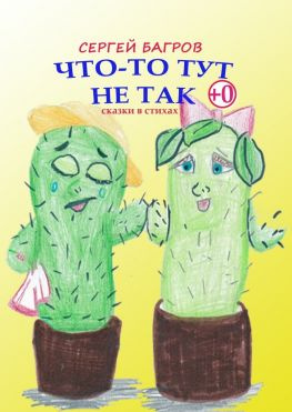 читать Что-то тут не так. Сказки в стихах