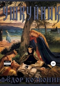 читать Ушкуйник
