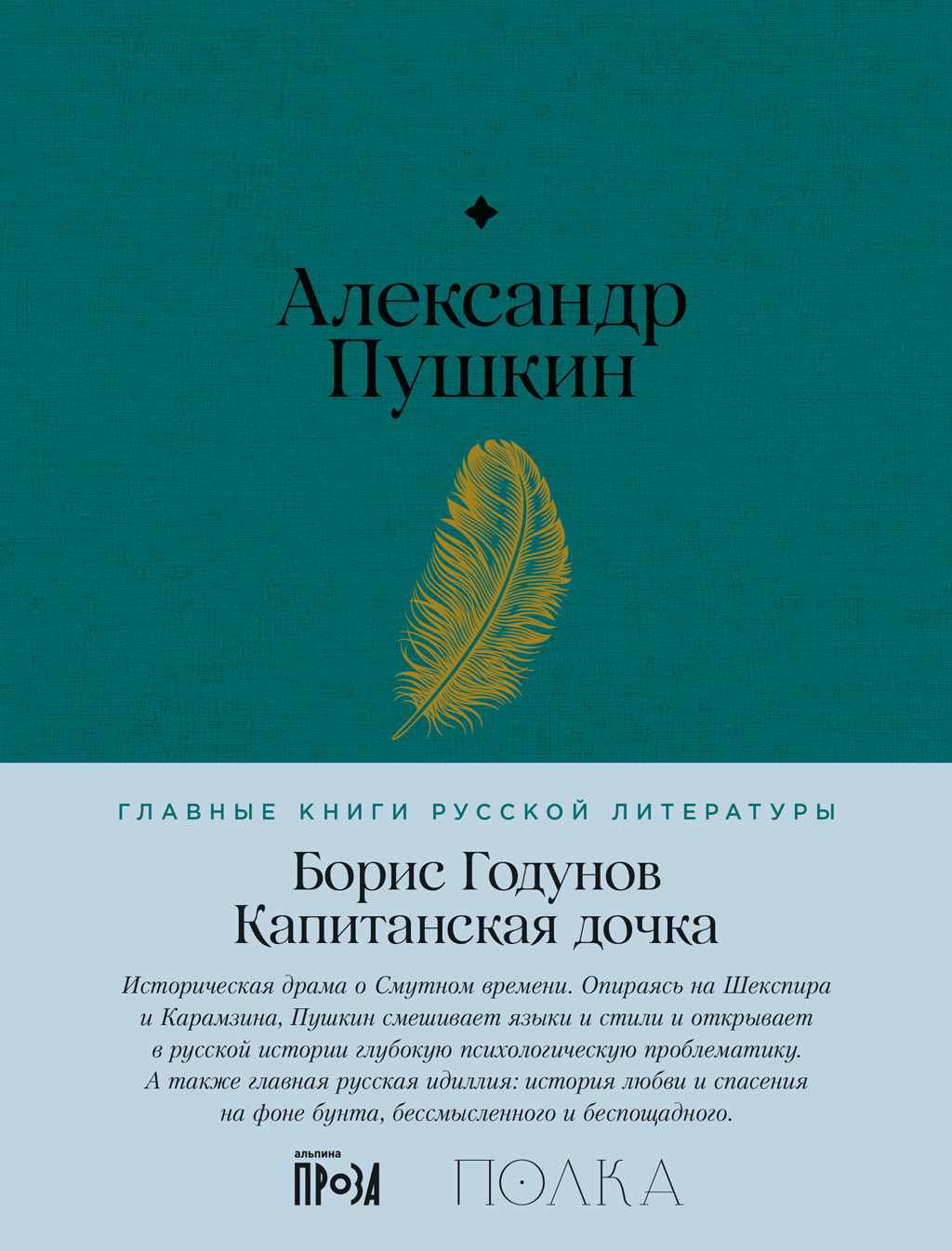 читать Борис Годунов. Капитанская дочка