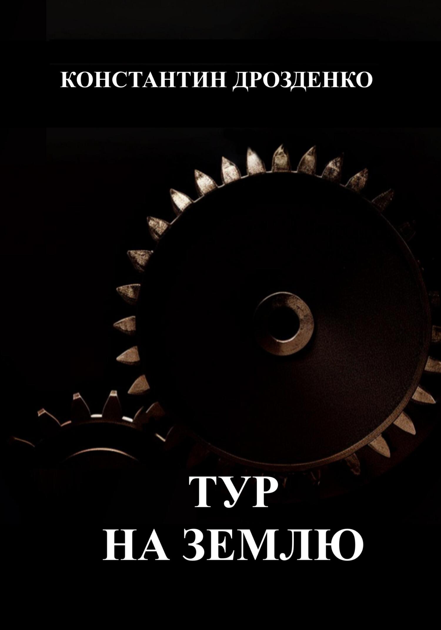 читать Тур на Землю