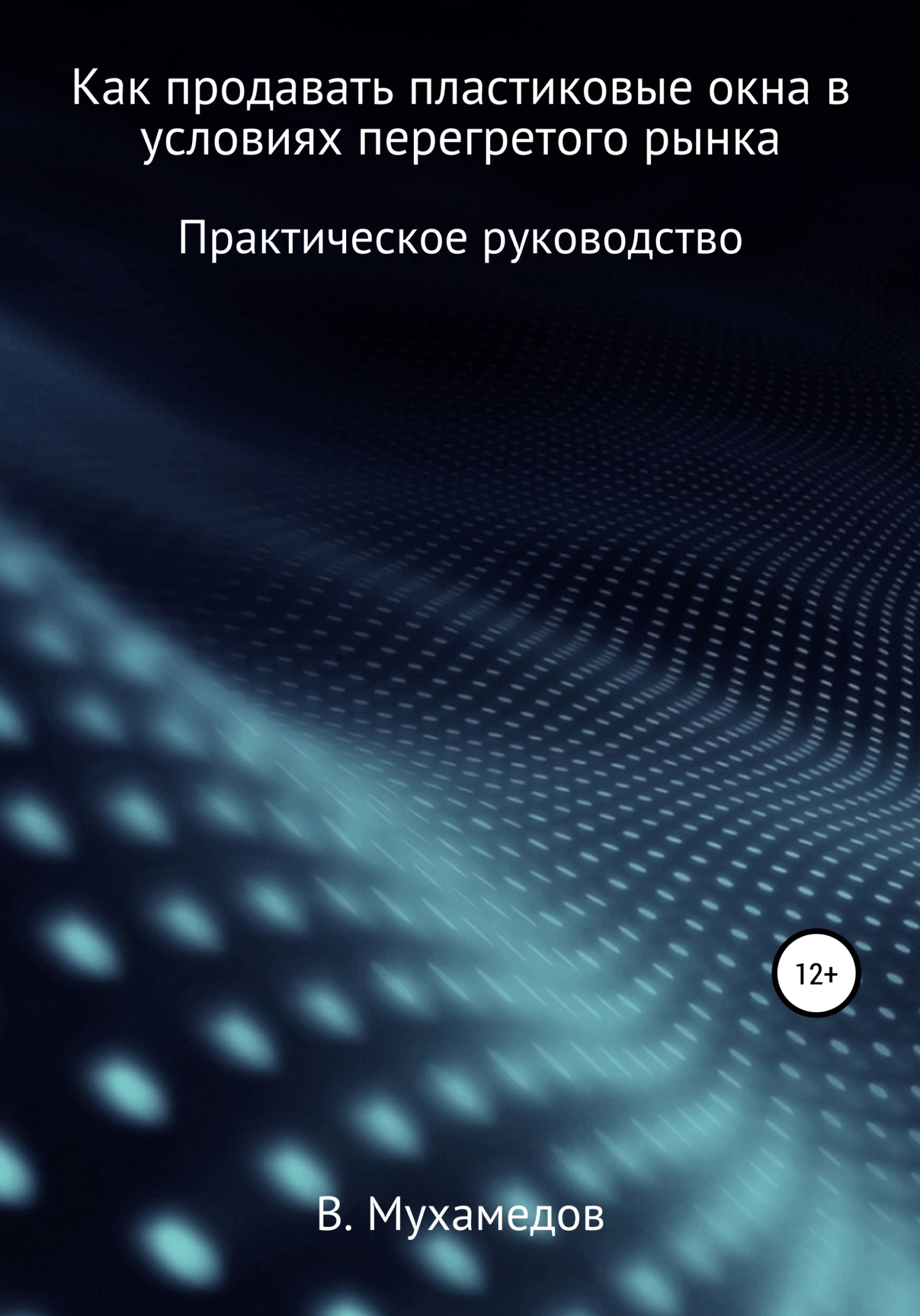 читать Как продавать пластиковые окна в условиях перегретого рынка