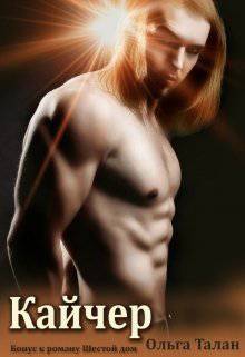 читать Кайчер. Бонус к Шестому дому.