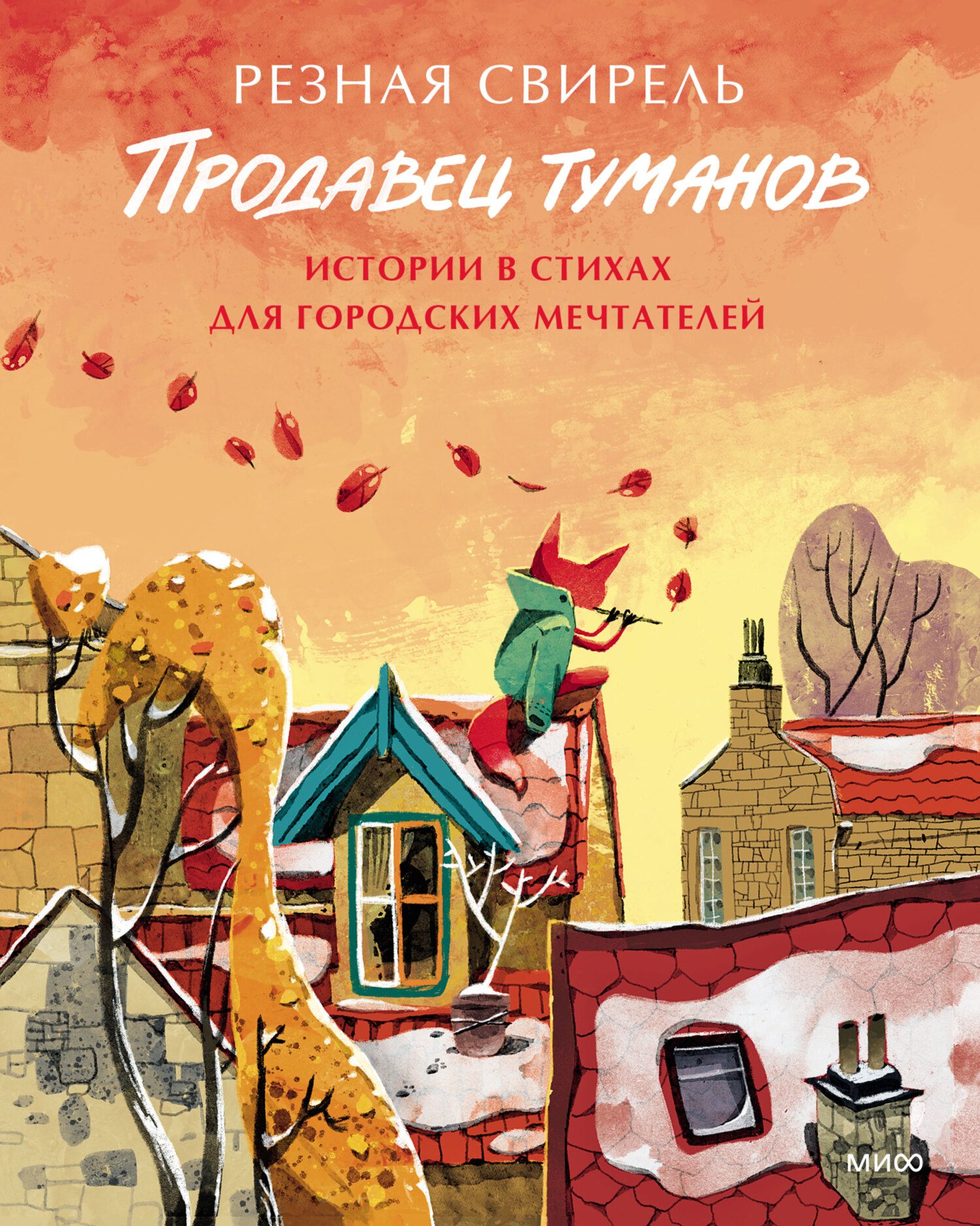 читать Продавец туманов. Истории в стихах для городских мечтателей