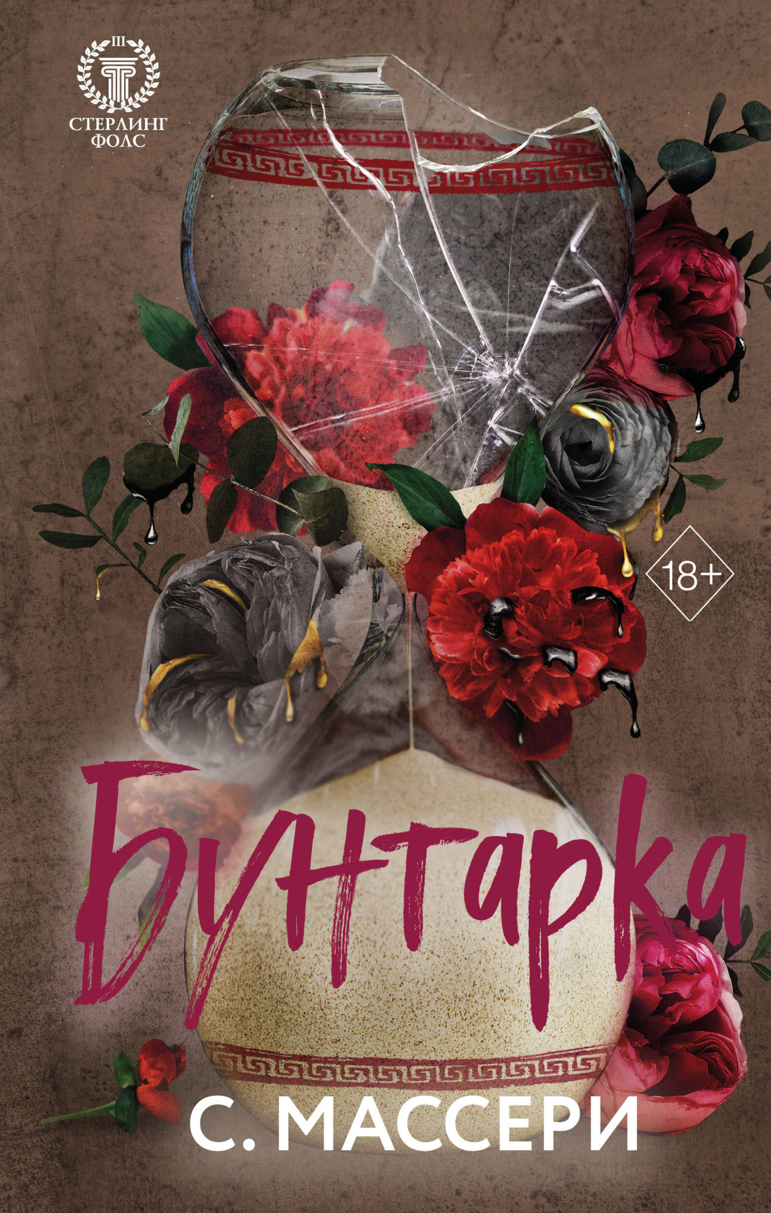 читать Бунтарка
