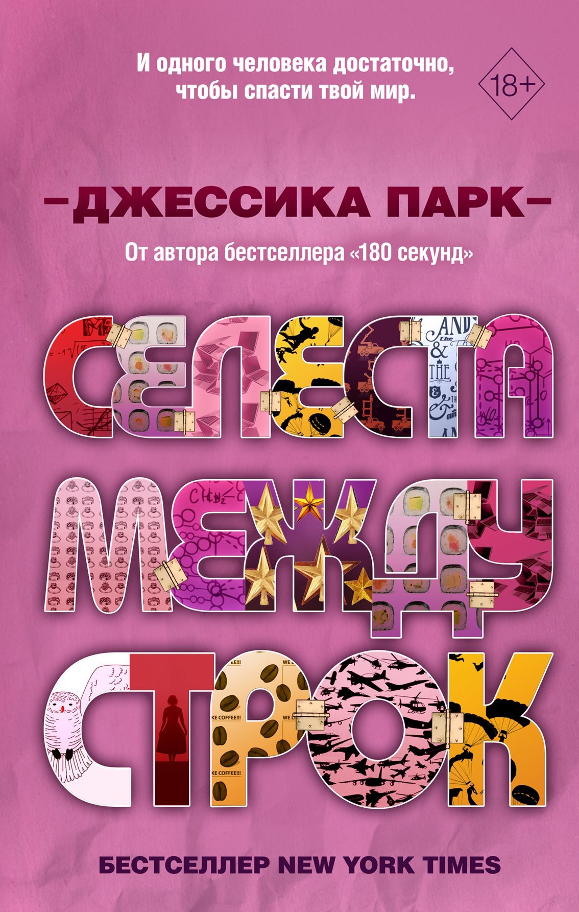 читать Селеста между строк